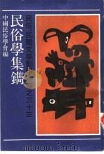 民俗学集镌（1989 PDF版）