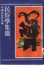 民谷学集镌 1989 PDF电子版封面 753210298X 中国民俗学会编