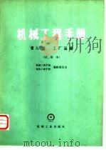 机械工程手册  试用本  第53篇  工厂运输   1979  PDF电子版封面  15033·4514  机械工程手册、电机工程手册编辑委员会编 