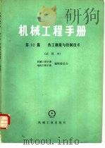 机械工程手册 第52篇 热工测量与控制技术 试用本 1980 PDF电子版封面 15033·4660 上海工业自动化仪表研究所主编