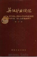 英汉矿业词汇（1980 PDF版）