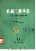 机械工程手册 试用本 第61篇 热处理机械化与自动化 1978 PDF电子版封面 15033·4479 机械工程手册、电机工程手册编辑委员会编