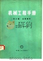 机械工程手册 第42篇 金属制作 试用本 1980 PDF电子版封面 15033·4649 哈尔滨锅炉厂主编