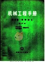 机械工程手册 试用本 第49篇 特种加工 1979 PDF电子版封面 15033·4636 机械工程手册、电机工程手册编辑委员会编