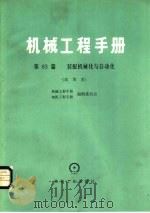 机械工程手册  第63篇  装配机械化与自动化  试用本（1980 PDF版）