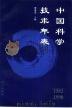 中国科学技术年表  1582-1990（1997 PDF版）