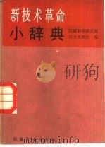 新技术革命小辞典（1985 PDF版）