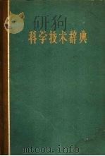 科学技术辞典（1959 PDF版）
