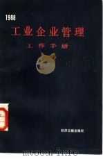 工业企业管理工作手册  1988（1988 PDF版）
