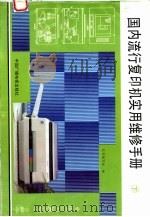 国内流行复印机实用维修手册  下（1991 PDF版）