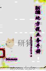 新编地方税业务手册 1995 PDF电子版封面 7801170121 国家税务总局地方税务司编