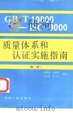 GB/T19000-ISO9000质量体系和认证实施指南  第2版（1994 PDF版）