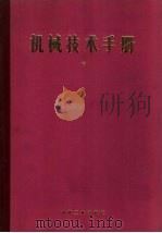 机械技术手册  中  第8篇  水力学与流体力学（1984 PDF版）