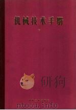 机械技术手册 中 第9篇 水力机械与液压传动 1984 PDF电子版封面 15033·5465 日本机械学会编