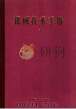 机械技术手册 中 第11篇 热与热力学 1984 PDF电子版封面 15033·5465 日本机械学会编