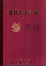 机械技术手册 中 第13篇 蒸汽动力 1984 PDF电子版封面 15033·5465 日本机械学会编