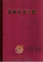 机械技术手册  上  第2篇  数学（ PDF版）
