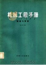 机械工程手册 第27篇 联接与紧固 试用本 1976 PDF电子版封面 15033·(内)711 机械工程手册,电机工程手册编辑委员会编