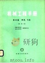 机械工程手册  第30篇  弹簧、飞轮  试用本（1980 PDF版）