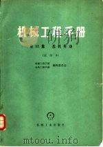 机械工程手册  第32篇  齿轮传动  试用本（1980 PDF版）