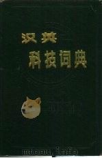 汉英科技词典（1988 PDF版）