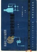 自动控制安装图册 试用 炼油化工设计通用图 YHS4-1-74 上 1980 PDF电子版封面 15063·3113 兰州化学工业公司设计院主编