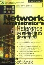 网络管理员参考手册   1999  PDF电子版封面  7980026322  （美）（T.帕内尔）Tere'Parnell，（美）（C. 