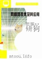 网间网技术及其应用（1998 PDF版）