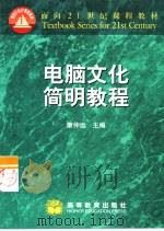 电脑文化简明教程 1999 PDF电子版封面 7040066890 康仲远主编;邱建霞等编著
