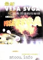 最新VESA SVGA图形图像编程秘技 1999 PDF电子版封面 7810129023 李军等编著
