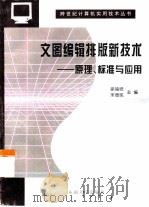 文图编辑排版新技术  原理、标准与应用（1998 PDF版）