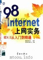 98Internet上网实务 IE4.0从入门到精通 1998 PDF电子版封面 7801440242 施威铭研究室编著;希望图书创作室改编