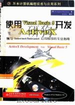 使用Visual Basic 5开发ActiveX 编写Internet/Intranet应用程序的专业指南 1998 PDF电子版封面 7801246772 (美)(E.彼得鲁措斯)Evangelos Petrouts