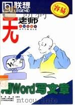 用Word写文章 1999 PDF电子版封面 7561115458 邢澄编
