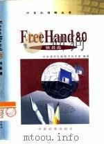 FreeHand 8.0快易通   1999  PDF电子版封面  750661989X  李博，周凤杰主编 
