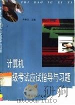 计算机等级考试应试指导与习题精解（1997 PDF版）