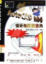 AutoCAD R14设计与开发宝典 1999 PDF电子版封面 7111067169 清源计算机工作室编著