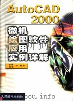 AutoCAD 2000微机绘图软件应用实例详解（1999 PDF版）