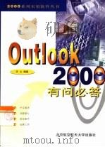 Outlook 2000有问必答 1999 PDF电子版封面 7810128841 天立编著