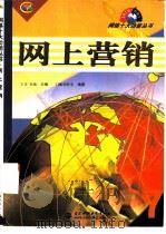 网上营销 1999 PDF电子版封面 7801246810 王青,朱楠主编;门槛创作室编著