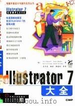Illustrator 7大全 1998 PDF电子版封面 7111062264 (美)(J.阿尔斯波)Jen Alspach等著;王子美等译