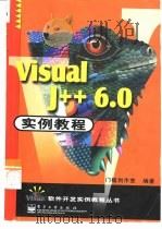 Visual J++6.0实例教程 1999 PDF电子版封面 7505352369 门槛创造室编著
