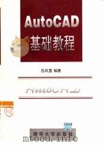 AutoCAD基础教程 1996 PDF电子版封面 7302021155 吕凤翥编著
