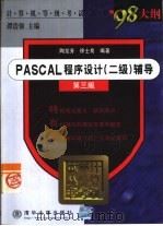 PASCAL程序设计 二级 辅导   1999  PDF电子版封面  7302032769  陶龙芳，徐士良编著 