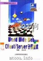 World Wide Web与Client/Server计算技术（1998 PDF版）