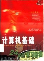 计算机基础24学时学习教程（1999 PDF版）