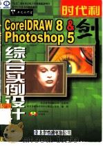 时代利剑 CorelDRAW 8 & Photoshop 5综合实例设计（1998 PDF版）