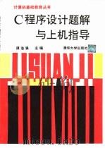 C程序设计题解与上机指导（1992 PDF版）