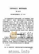 写好科技论文  做好科技报告（ PDF版）