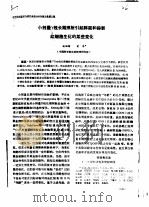 小剂量γ线长期照射引起豚鼠和猕猴红细胞生化的某些变化 PDF电子版封面 杨福愉等